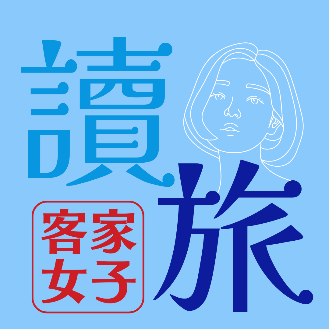 讀旅客家女子